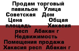 Продам торговый павильон › Улица ­ Советская › Дом ­ 156 › Цена ­ 400 000 › Общая площадь ­ 60 - Хакасия респ., Абакан г. Недвижимость » Помещения продажа   . Хакасия респ.,Абакан г.